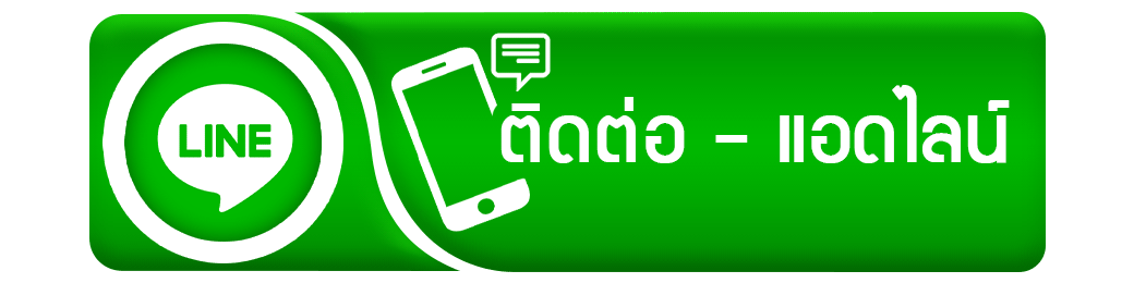 ติดต่อไลน์