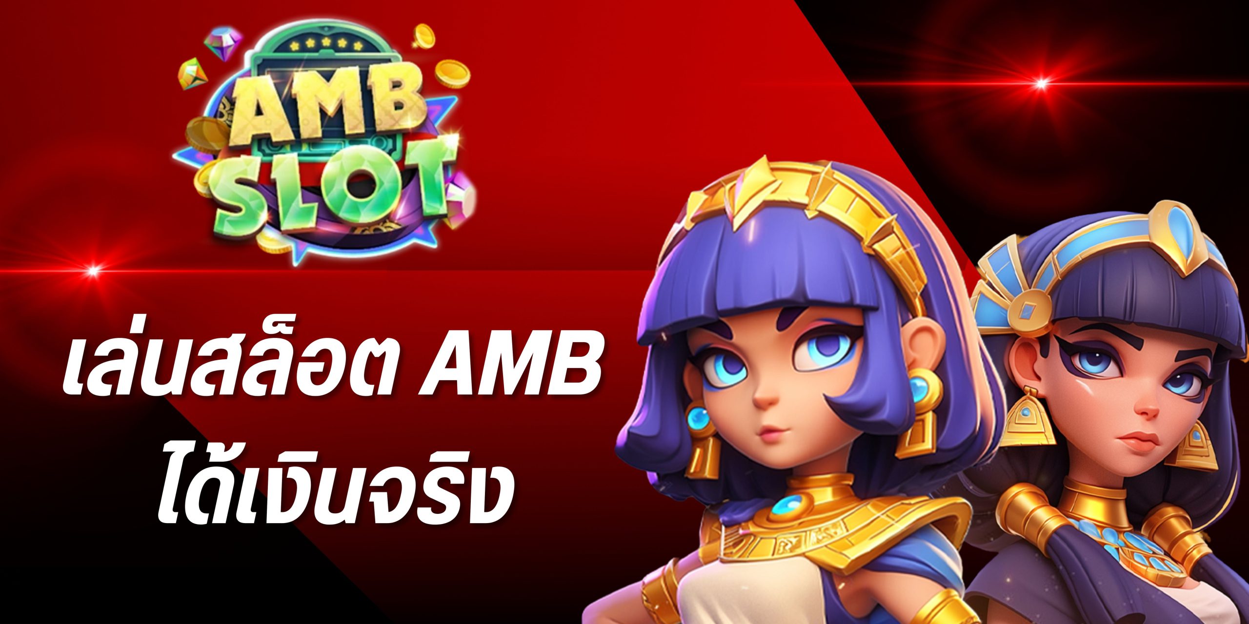 สล็อต AMB ได้เงินจริง สล็อต AMB ได้เงินจริง