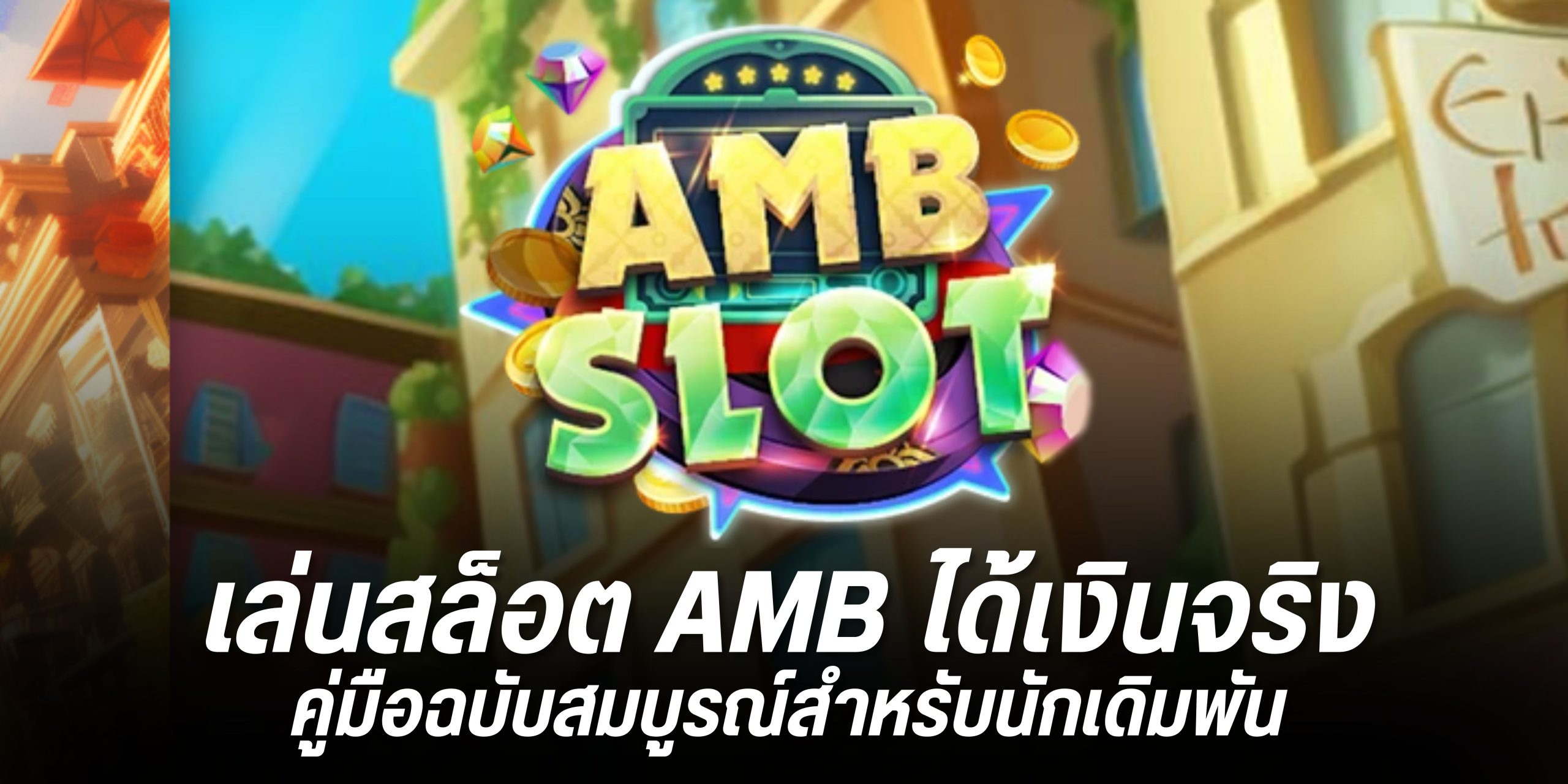 สล็อต AMB ได้เงินจริงที่ bl88.info