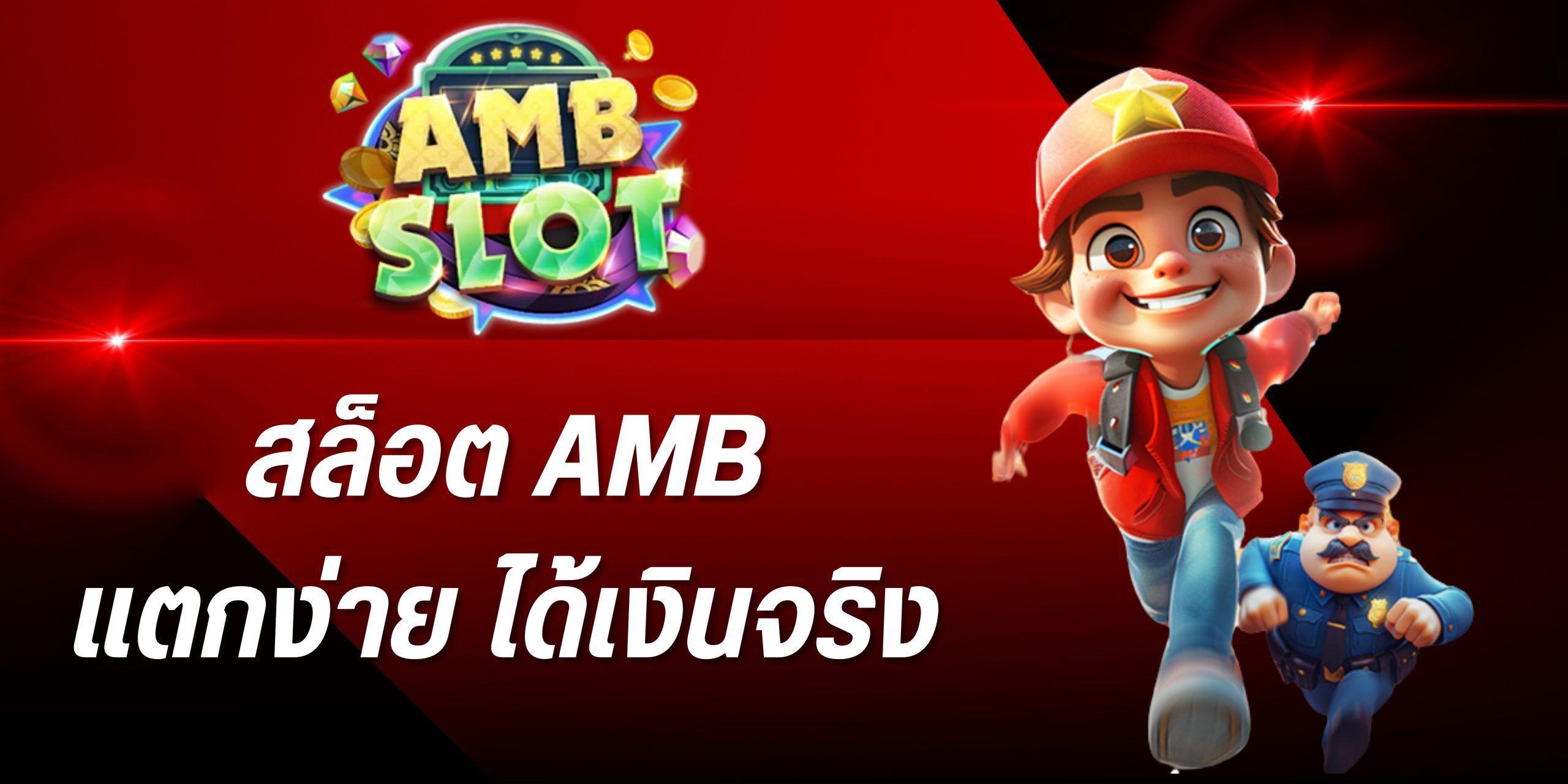 สล็อต amb สล็อต amb