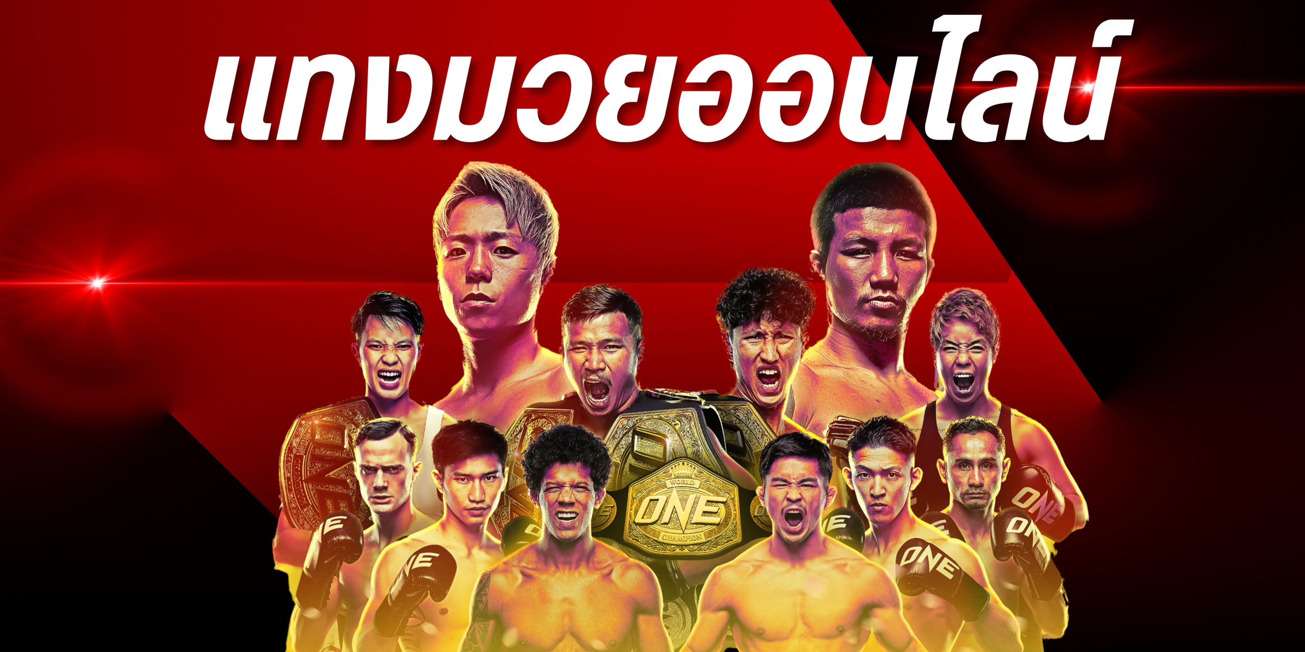 แทงมวยออนไลน์