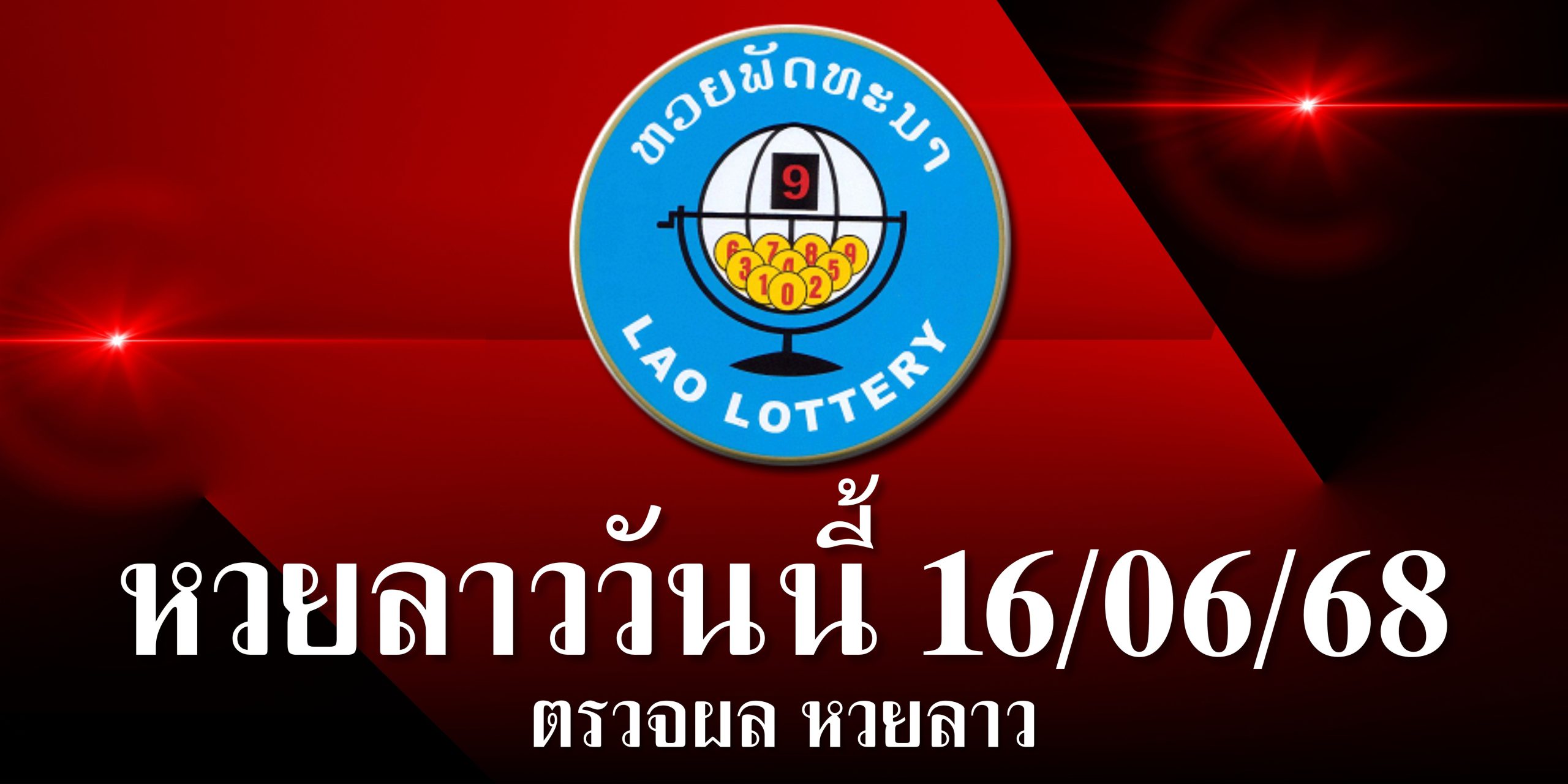 ผลหวยลาววันนี้ 160668